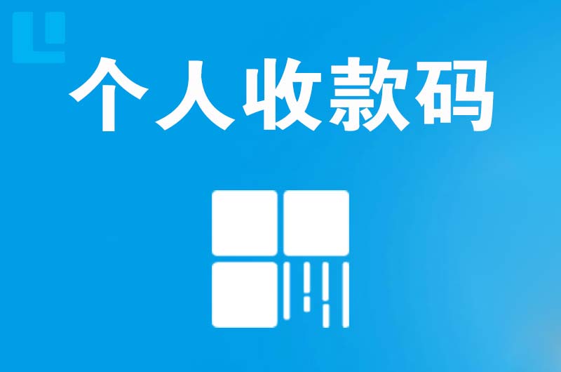 五营拉卡拉个人收款码