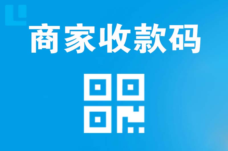 五营拉卡拉商家收款码