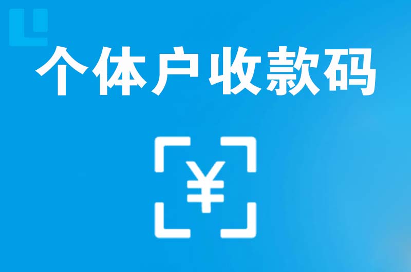 五营拉卡拉个体户收款码