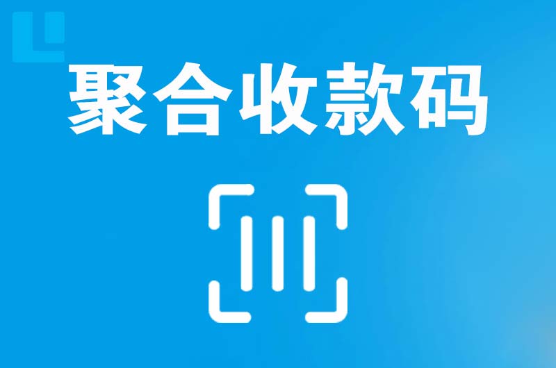 五营拉卡拉聚合收款码